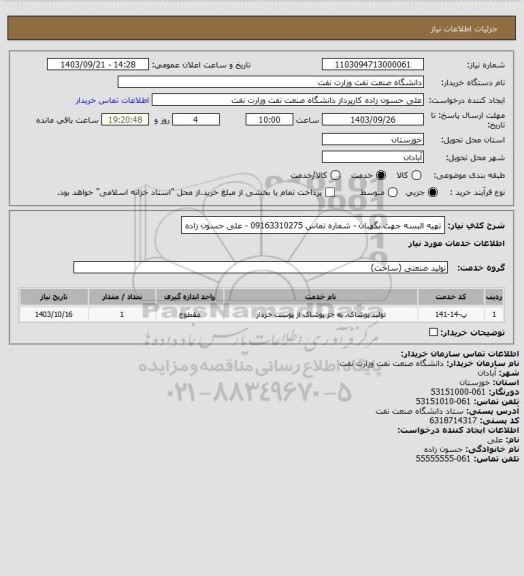 استعلام تهیه البسه جهت نگهبان - شماره تماس 09163310275 - علی حسون زاده