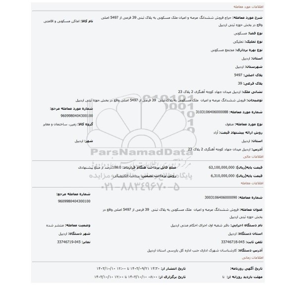 مزایده، فروش ششدانگ عرصه و اعیان ملک مسکونی به پلاک ثبتی 39 فرعی از 5497 اصلی واقع در بخش حوزه ثبتی اردبیل