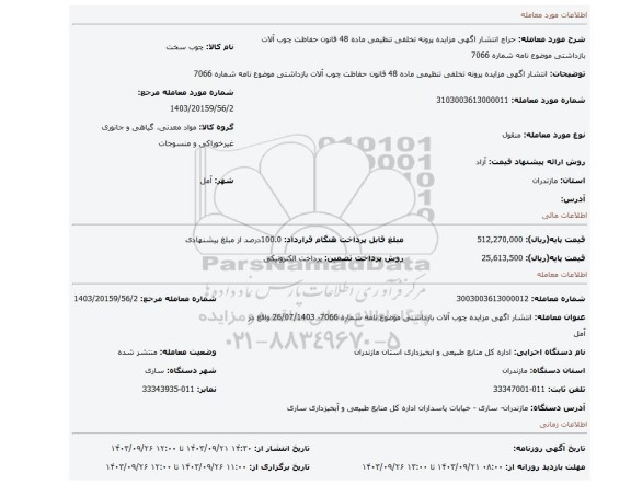 مزایده، انتشار اگهی مزایده پرونه تخلفی  تنظیمی ماده 48 قانون حفاظت چوب آلات بازداشتی  موضوع نامه  شماره 7066