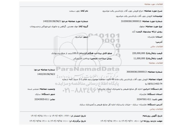مزایده، فروش چوب آلات بازداشتی پالت میاندرود