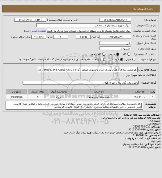 استعلام هوشمند سازی و کنترل پذیری خارج از شهرک صنعتی گروه 3 با پایه مناقصه 7588587245ریال