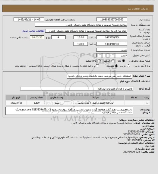 استعلام استعلام خرید آنتی ویروس جهت دانشگاه علوم پزشکی قزوین
