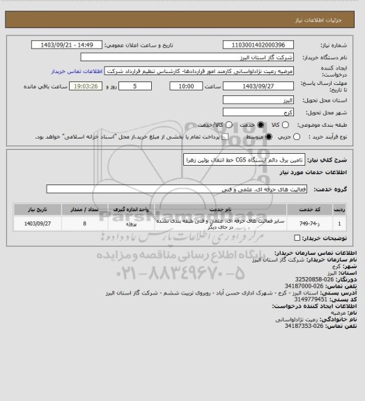 استعلام تامین برق دائم ایستگاه CGS خط انتقال بوئین زهرا