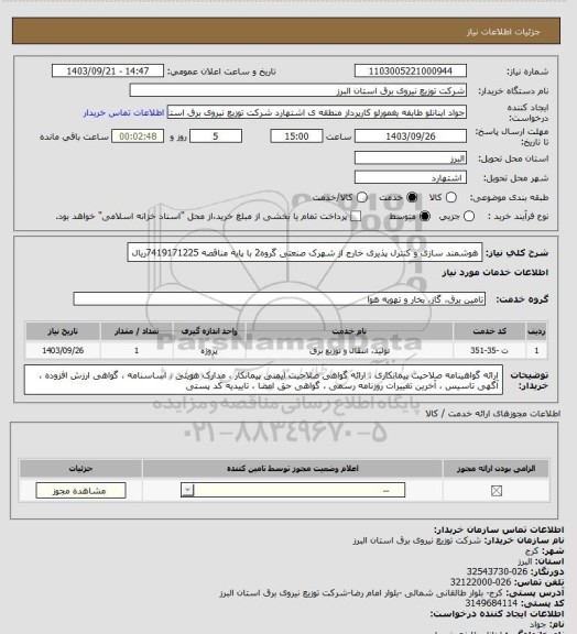 استعلام هوشمند سازی و کنترل پذیری خارج از شهرک صنعتی گروه2 با پایه مناقصه 7419171225ریال