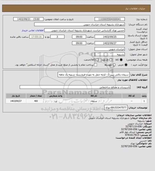 استعلام سیمان پاکتی تیپ 2 - کرایه حمل به عهده فروشنده- تسویه یک ماهه