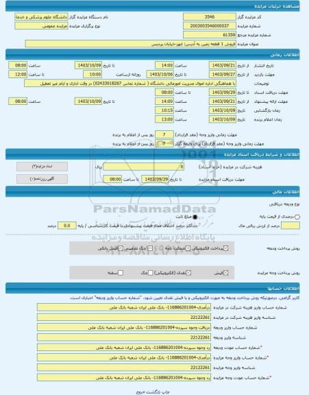 مزایده ، فروش 1 قطعه زمین به آدرس: ابهر-خیابان پردیس -مزایده زمین - استان زنجان