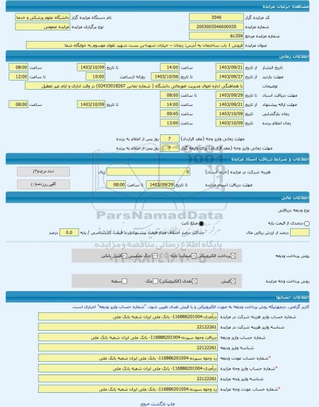 مزایده ، فروش 1 باب ساختمان به آدرس: زنجان – خیابان شهدا-بن بست شهید تقوی موسوم به خوابگاه شفا -مزایده ساختمان - استان زنجان