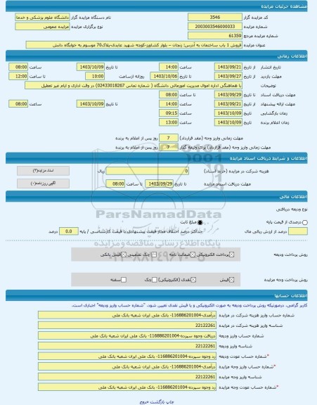 مزایده ، فروش 1 باب ساختمان به آدرس: زنجان – بلوار کشاورز-کوچه شهید عابدی-پلاک70 موسوم به خوابگاه دانش -مزایده ساختمان  - استان
