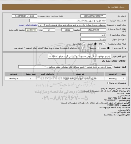 استعلام رادیاتور دو قلو سرد کن روغن هیدرولیک و گیربکس گریدر هپکو hd 180 d1
