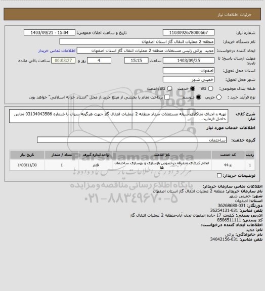 استعلام تهیه و اجرای نماکاری سوله مستغلات ستاد منطقه 2 عملیات انتقال گاز
جهت هرگونه سوال با شماره 03134043586 تماس حاصل فرمایید.