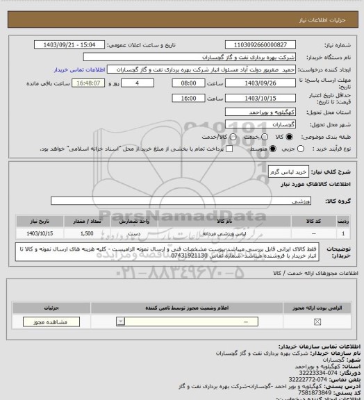استعلام خرید لباس گرم