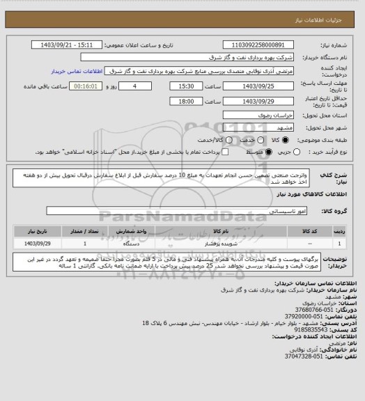 استعلام واترجت صنعتی تضمین حسن انجام تعهدات به مبلغ 10 درصد سفارش قبل از ابلاغ سفارش درقبال تحویل بیش از دو هفته اخذ خواهد شد