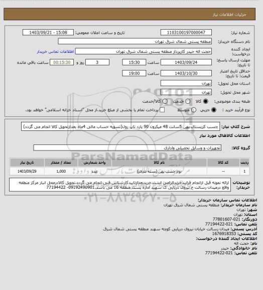 استعلام چسب کریستال پهن 5سانت 48 میکرون 90 یارد تاپ رول(تسویه حساب مالی 4ماه بعدازتحویل کالا انجام می گردد)