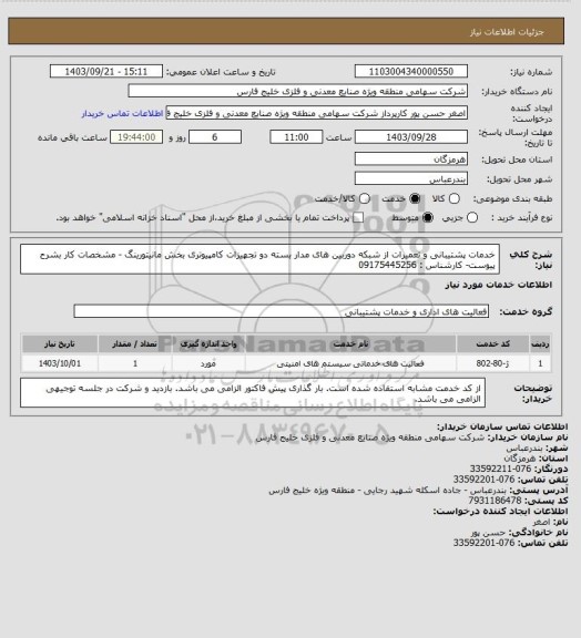 استعلام خدمات پشتیبانی و تعمیرات از شبکه دوربین های مدار بسته دو تجهیزات کامپیوتری بخش مانیتورینگ - مشخصات کار بشرح
پیوست- کارشناس : 09175445256