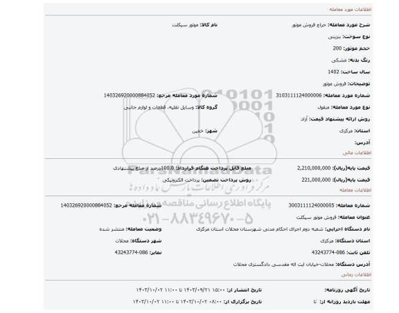 مزایده، فروش موتور