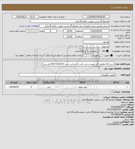استعلام شرح کالا مطابق فایل پیوست می باشد
کارشناس خرید 09171015315 ولی پور