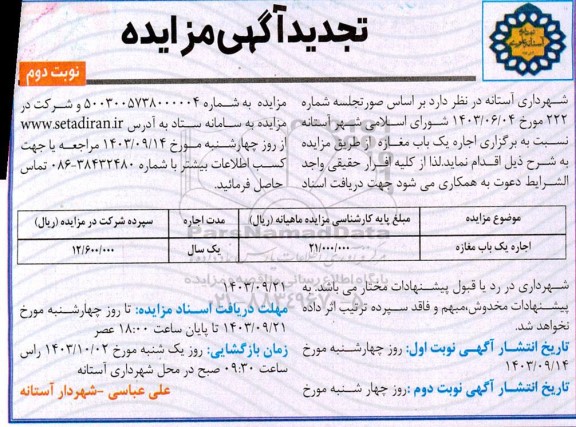 تجدید مزایده اجاره یک باب مغازه نوبت دوم
