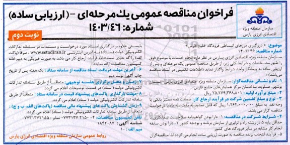 مناقصه عمومی درزگیری درزهای انبساطی فرودگاه -  نوبت دوم