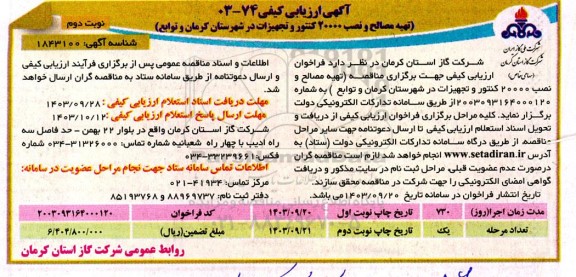 مناقصه تهیه مصالح و نصب 20000 کنتور و تجهیزات- نوبت دوم