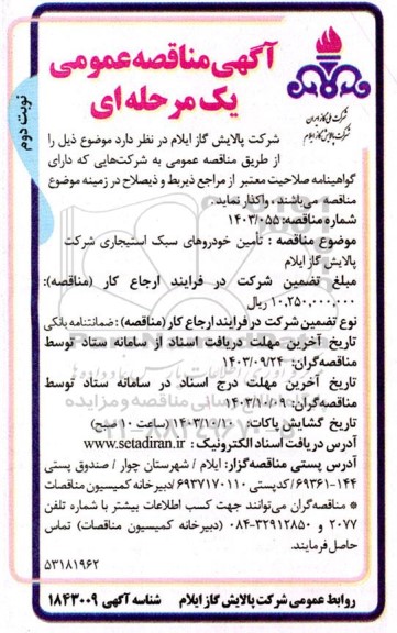 مناقصه تامین خودروهای سبک استیجاری - نوبت دوم