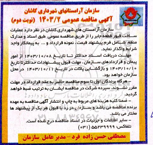 مناقصه عملیات ساخت قبور قطعه جابر - نوبت دوم