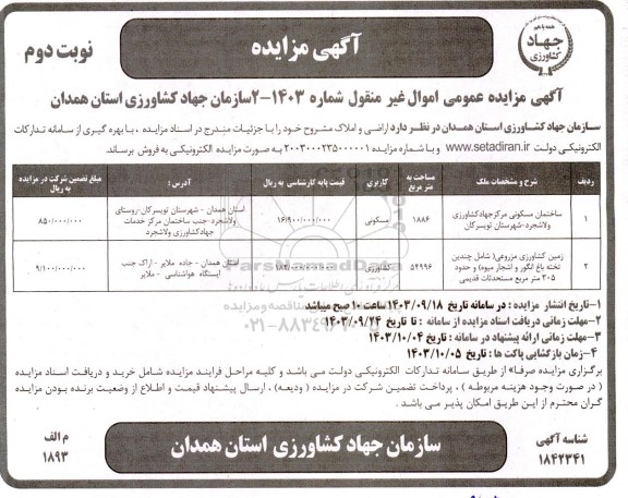 مزایده فروش دو ملک با کاربری مسکونی و کشاورزی - نوبت دوم