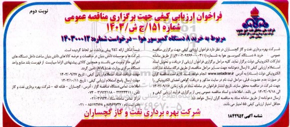 مناقصه خرید 8 دستگاه کمپرسور هوا نوبت دوم 