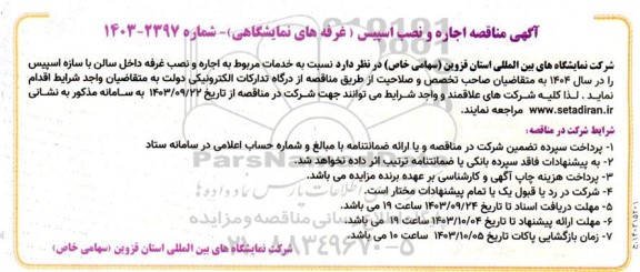 مناقصه و مزایده  اجاره و نصب اسپیس (غرفه های نمایشگاهی) 