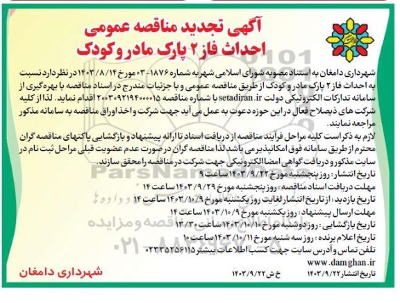 تجدید مناقصه عمومی احداث فاز 2 پارک مادر و کودک