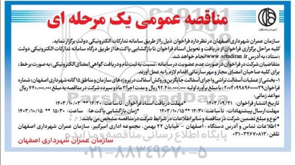 مناقصه  بخشی از عملیات آسفالت تراشی و اجرای آسفالت جایگزین و روکش آسفالت
