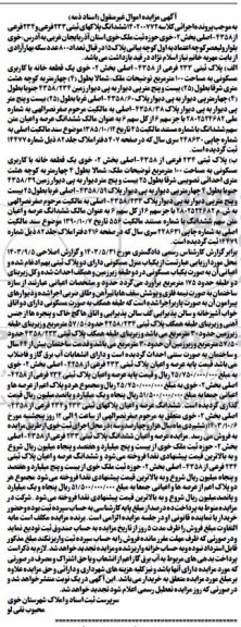 مزایده ششدانگ پلاکهای 233 فرعی و 234 فرعی از 4358 اصلی بخش 02