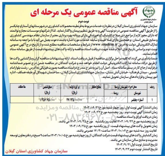 مناقصه خدمات مربوط به قرنطینه محصولات کشاورزی... - نوبت دوم