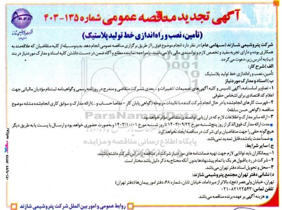 تجدید مناقصه تامین، نصب و راه اندازی خط تولید پلاستیک