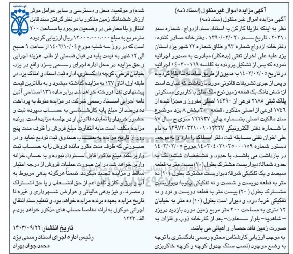 مزایده یک قطعه زمین مسکونی به مساحت 200 مترمربع