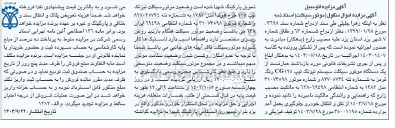 مزایده یک دستگاه موتورسیکلت سیستم تیز تک تیپ رنگ قرمز مدل 82 