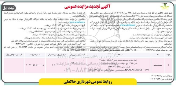 تجدید مزایده عمومی فروش یک دستگاه خودرو سواری سمند مدل 1391 