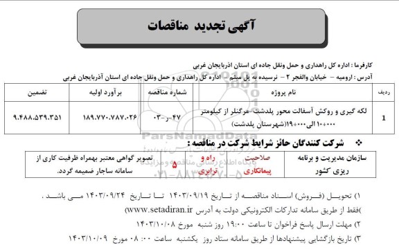 تجدید مناقصه لکه گیری و روکش آسفالت محور ...