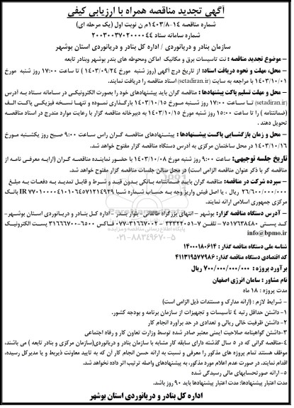 تجدید مناقصه نت تاسیسات برق و مکانیک اماکن و محوطه های بندر