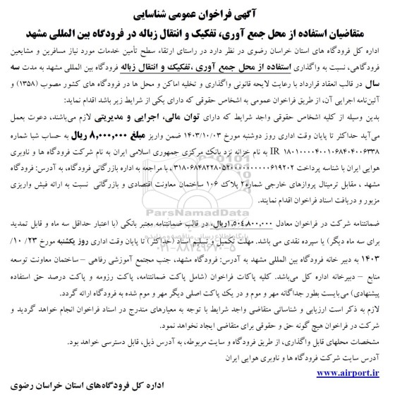 فراخوان عمومی شناسایی متقاضیان استفاده از محل جمع آوری تفکیک و انتقال زباله در فرودگاه بین المللی