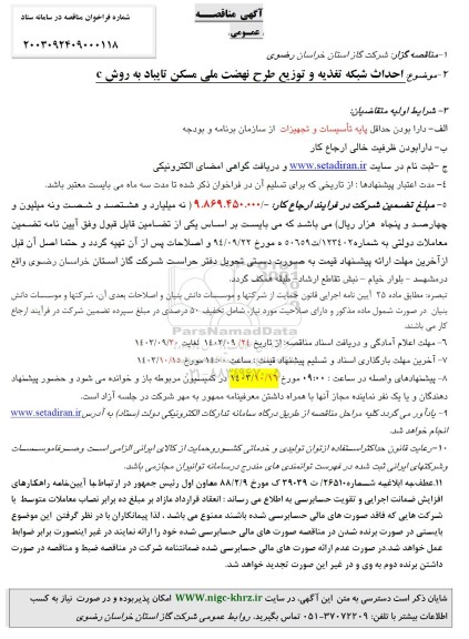 مناقصه احداث شبکه تغذیه و توزیع طرح نهضت ملی مسکن تایباد به روش C