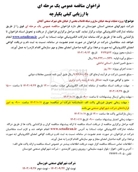 مناقصه  پروژه عملیات توسعه خیابان سازی و شبکه فاضلاب بخشی از خیابانهای شهرک صنعتی...