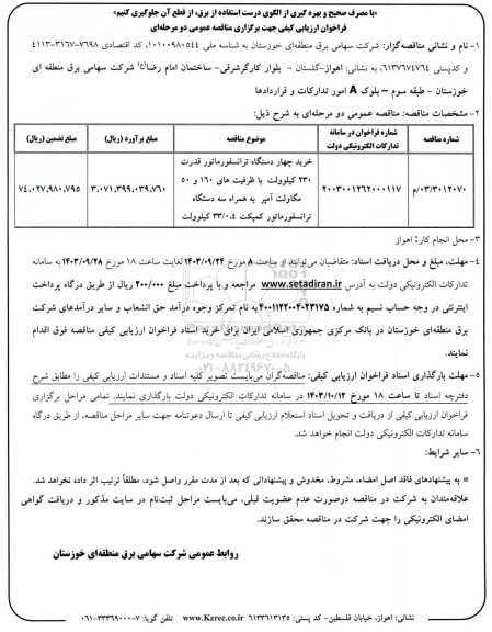 مناقصه خرید چهار دستگاه ترانسفورماتور قدرت 230 کیلوولت با ظرفیت های 190 و 50 مگاولت آمپر