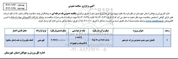 مناقصه پروژه تکمیل زمین چمن مصنوعی بزرگ خرمشهر