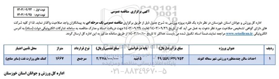مناقصه احداث سالن چند منظوره ورزشی شهر 