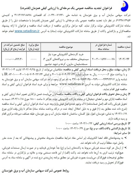تجدید مناقصه خرید کارت های الکترونیکی مورد نیاز سیستم های مختلف سد و نیروگاه