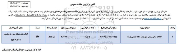 مناقصه احداث سالن رزمی شهر بندر امام خمینی (ره)