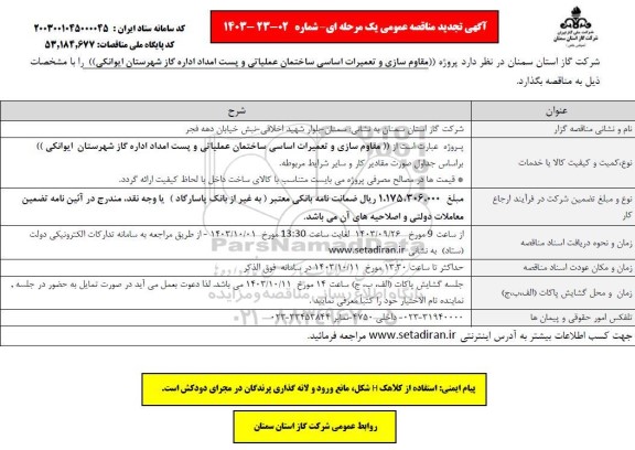 تجدید مناقصه پروژه مقاوم سازی و تعمیرات اساسی ساختمان عملیاتی ..