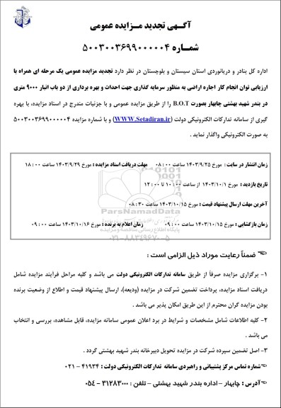 تجدید مزایده اجاره اراضی به منظور سرمایه گذاری ...