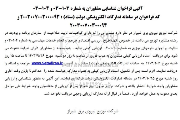 فراخوان شناسایی مشاوران تهیه طرح، بررسی اقتصادی طرحها...