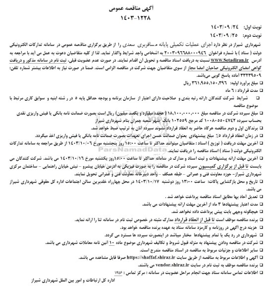 مناقصه اجرای عملیات تکمیلی پایانه مسافربری سعدی